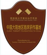 美国准分子光治疗系统――中国大陆地区临床研作基地